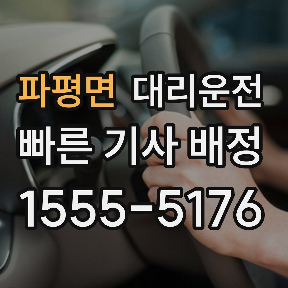파평면 대리운전 오늘의 마지막 이동, 저희가 안전하게