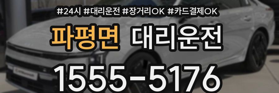 파평면 대리운전