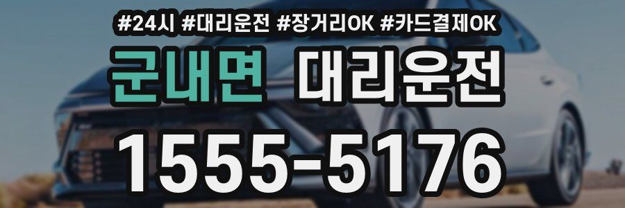 군내면 대리운전