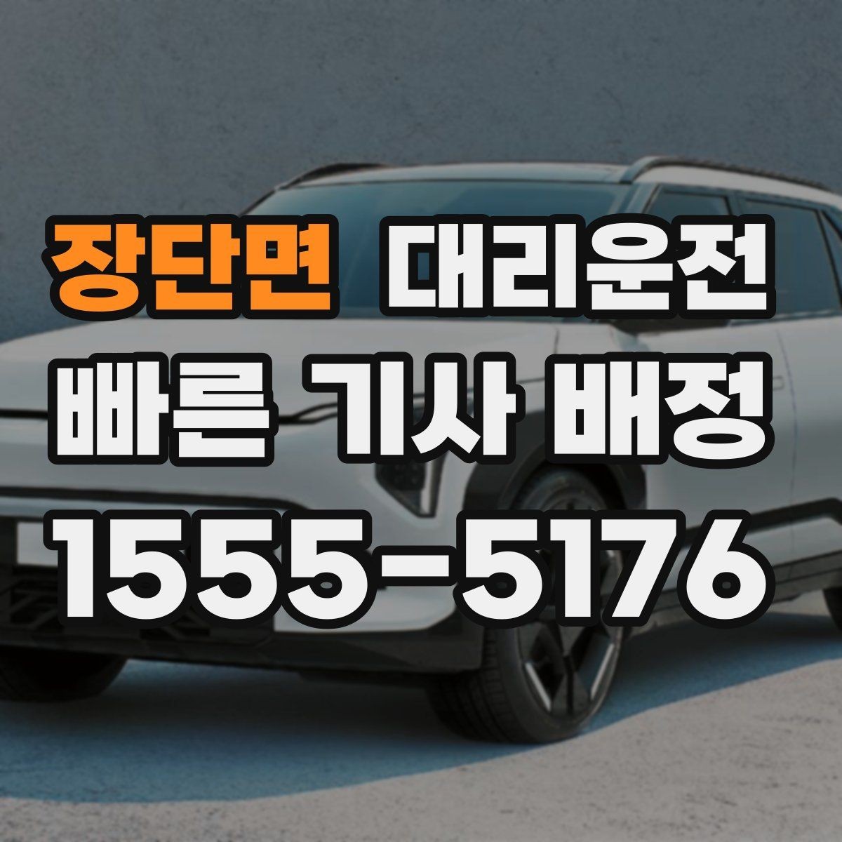 장단면 대리운전 통해 새벽 호출 준비를 완성