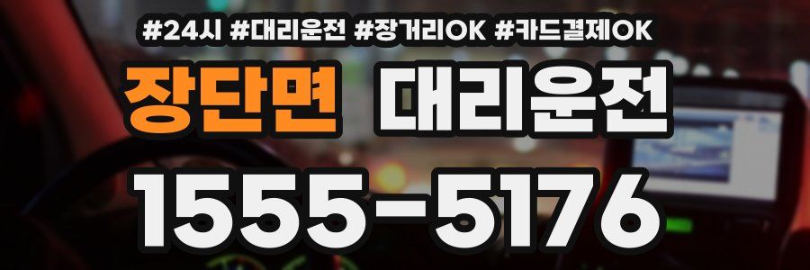 장단면 대리운전