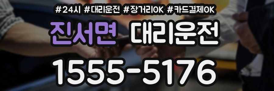 진서면 대리운전
