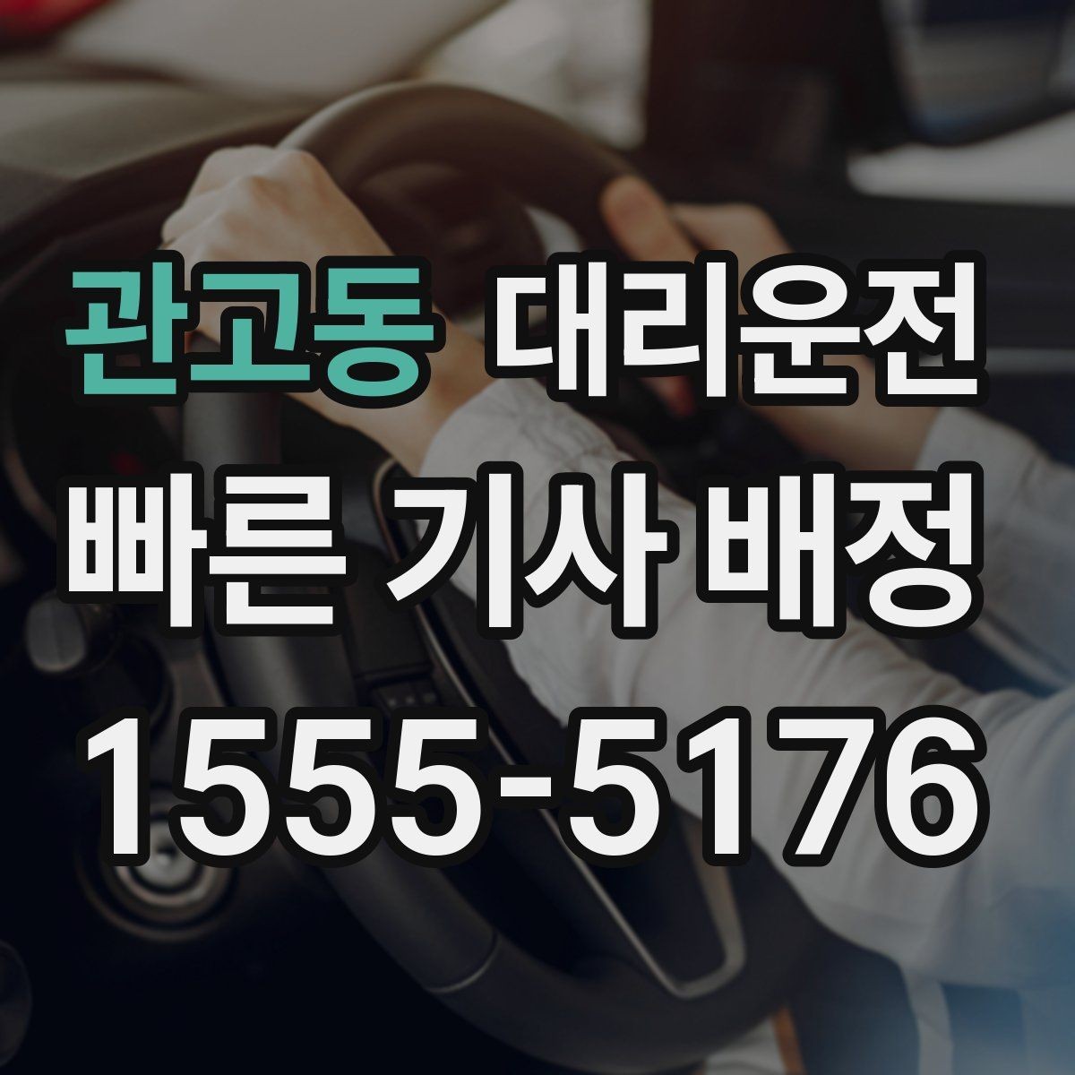 관고동 대리운전 주소 오기 방지 체크리스트