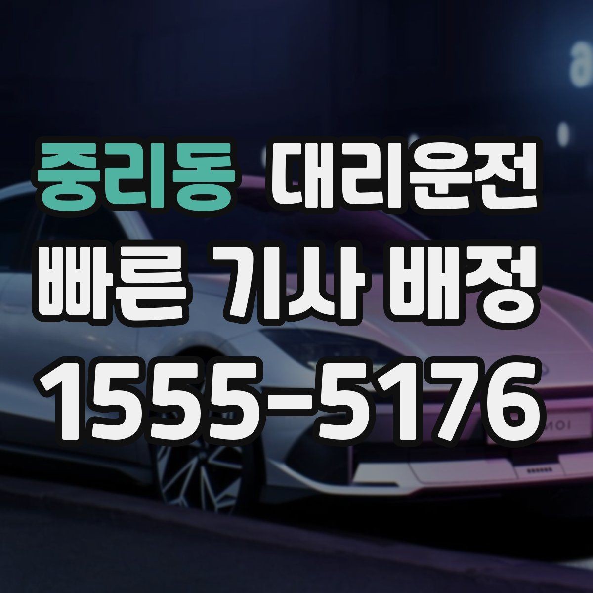중리동 대리운전 출차 대기열 회피 요령