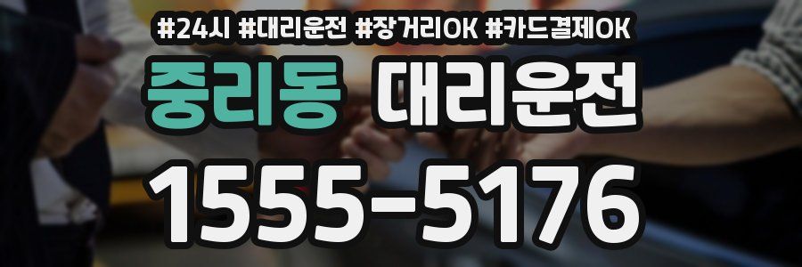 중리동 대리운전