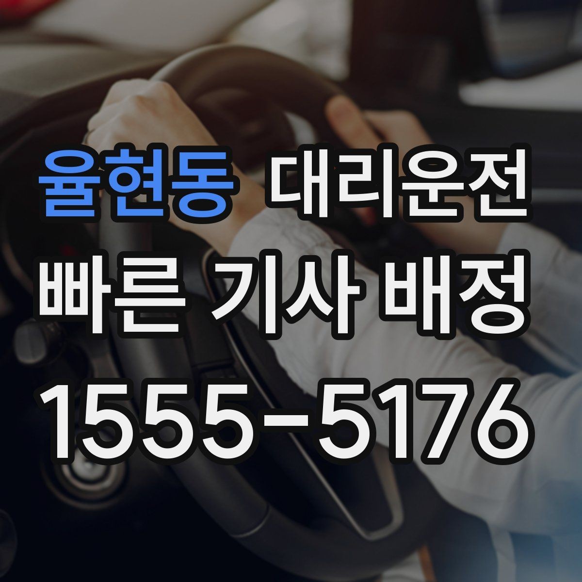 율현동 대리운전 공사 구간 우회 동선