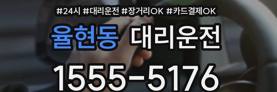 율현동 대리운전