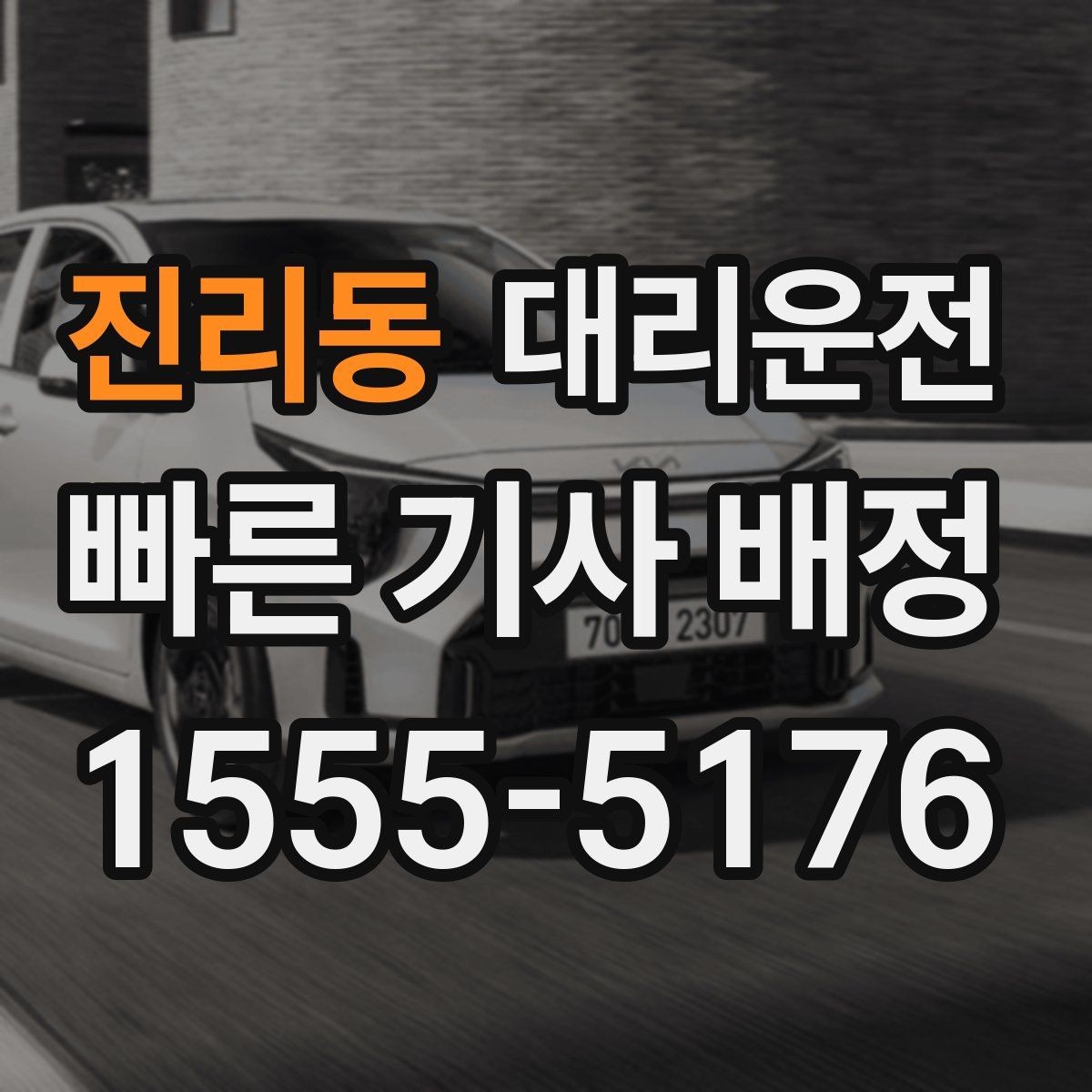 진리동 대리운전 지하주차장 높이 제한 사전 확인