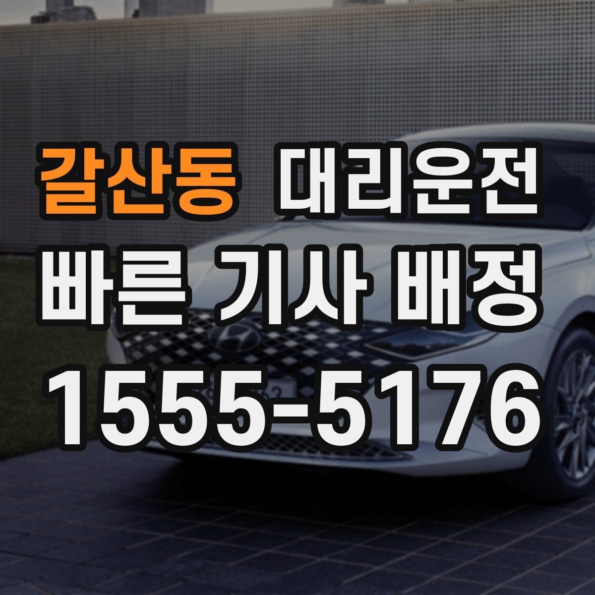 갈산동 대리운전 예약 접수로 정시에 출발지 도착