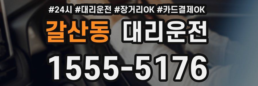 갈산동 대리운전