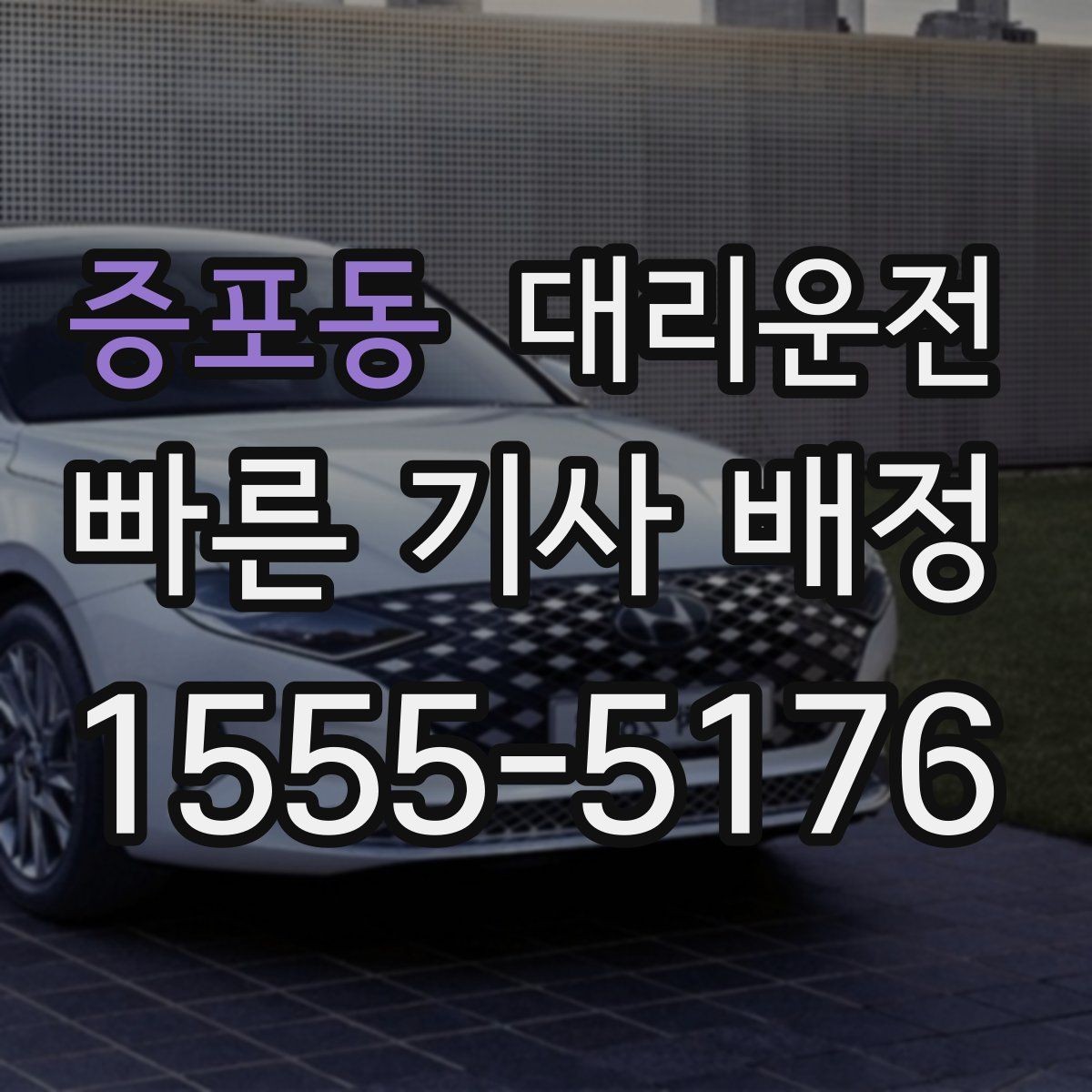 증포동 대리운전 승하차 금지 구역 확인 요령