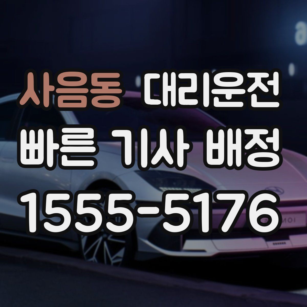 사음동 대리운전 보행자 우선도로 통행 가이드
