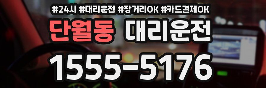 단월동 대리운전