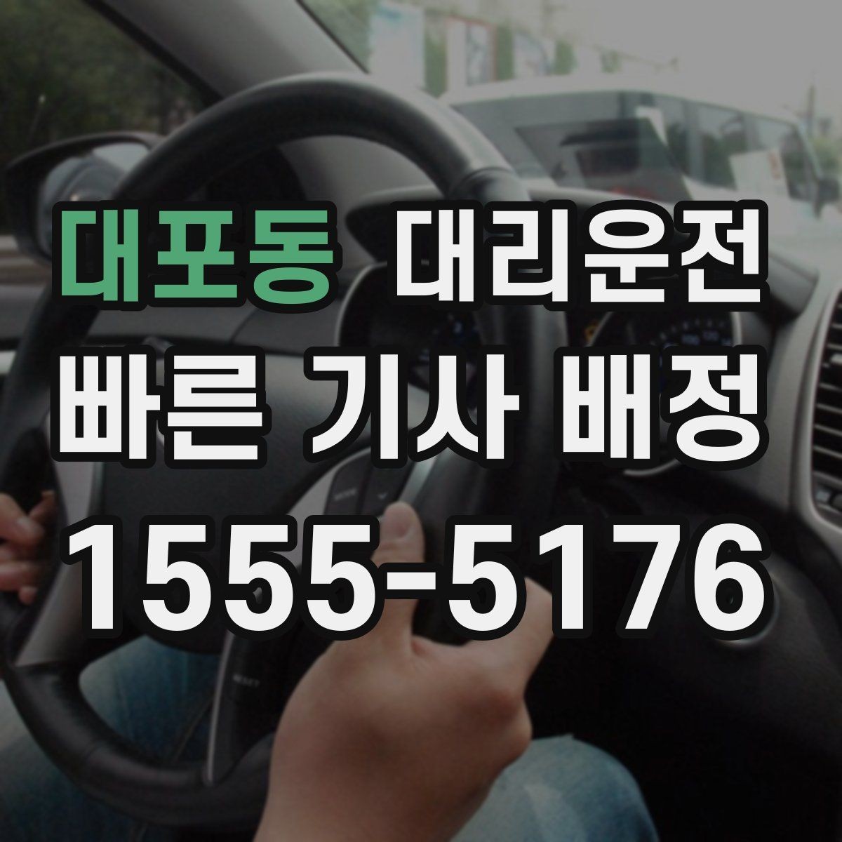 대포동 대리운전 차내 온도 조절 요청 타이밍
