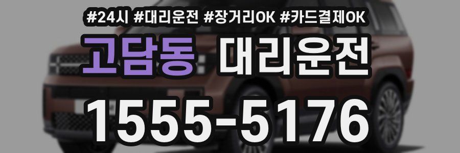 고담동 대리운전