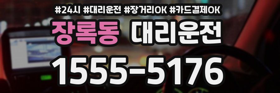 장록동 대리운전