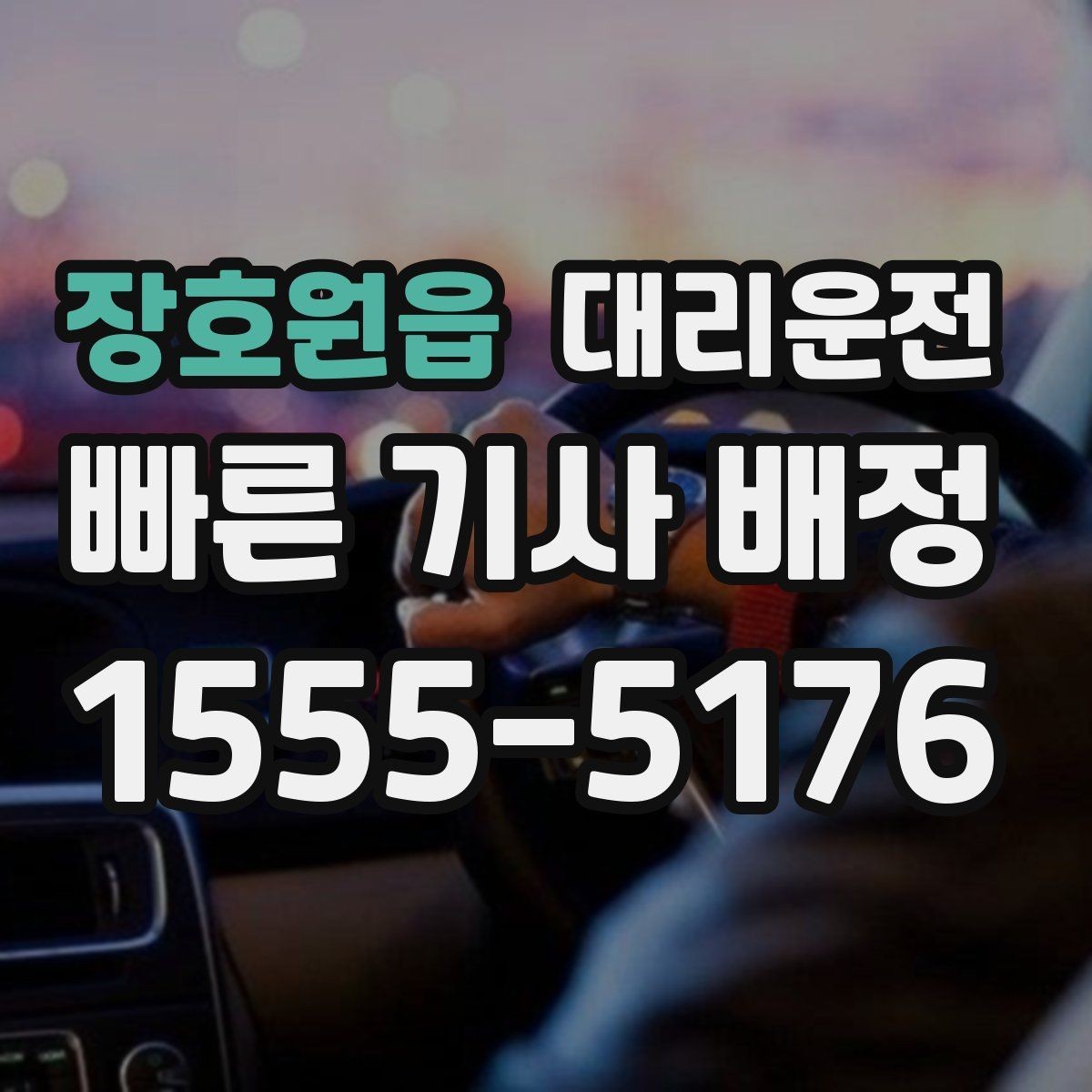 장호원읍 대리운전 오늘 밤 귀가, 지연 없는 배차로 안심