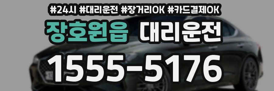 장호원읍 대리운전