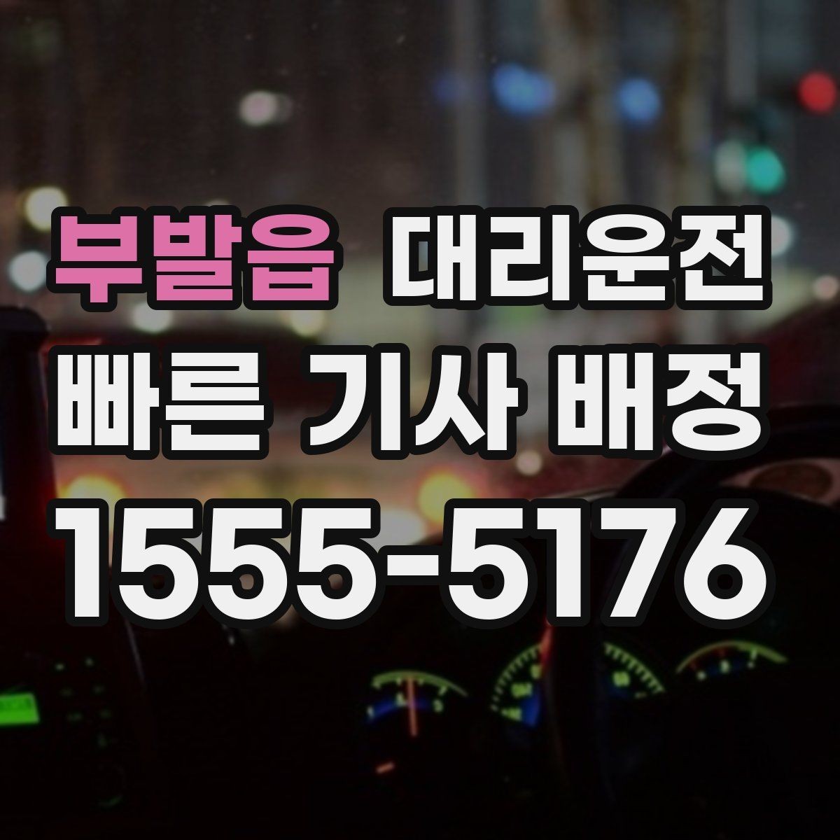 부발읍 대리운전 도심 정체 구간, 차분하게 안전 운전