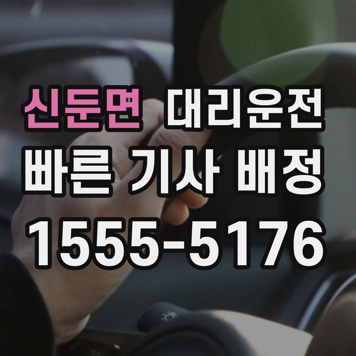 신둔면 대리운전 일출 일몰 시간대 시야 확보 팁