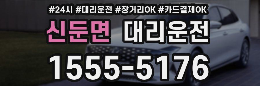 신둔면 대리운전