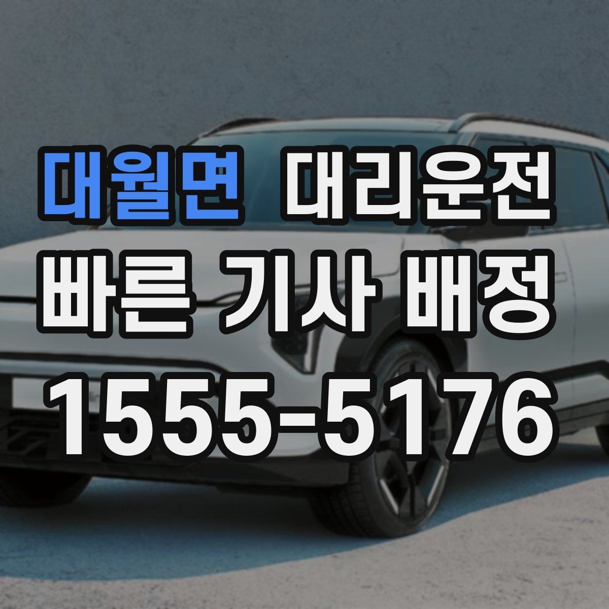 대월면 대리운전 고객 연락 두절 시 표준 절차 적용