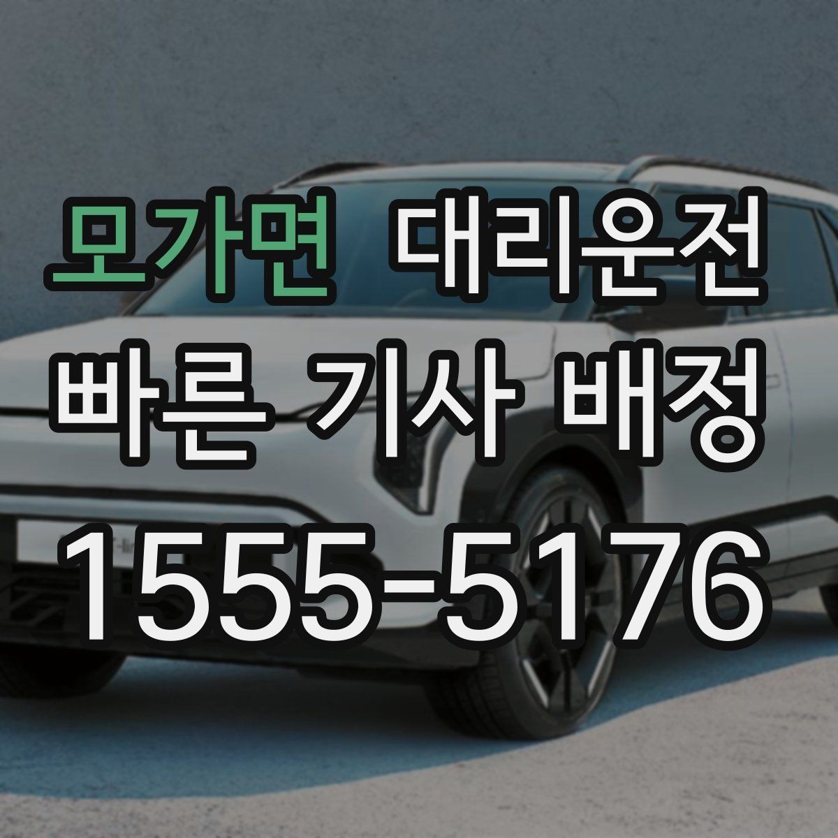 모가면 대리운전 골프백·짐 많아도 안전 적재