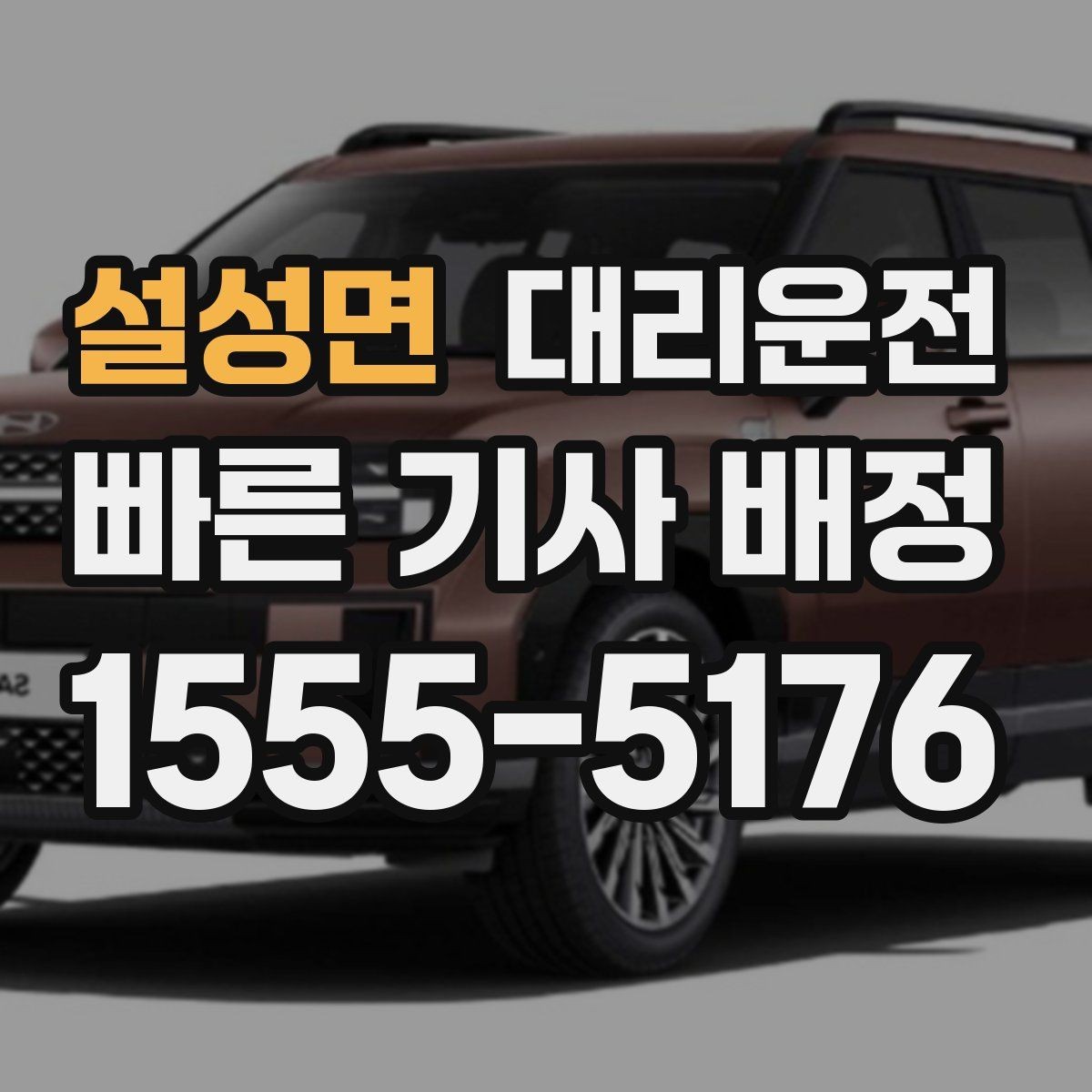 설성면 대리운전 고객 동의 절차를 지키는 이유