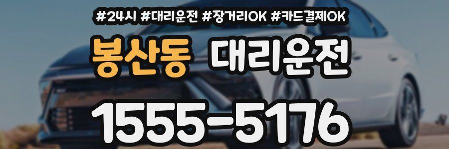 봉산동 대리운전