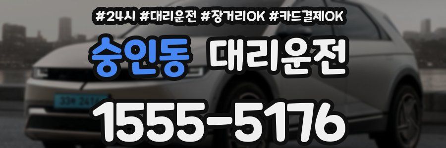 숭인동 대리운전