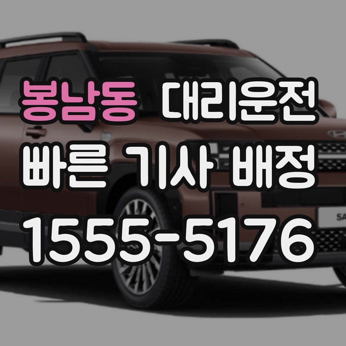 봉남동 대리운전 도로 상황이 바뀌면 바로 우회