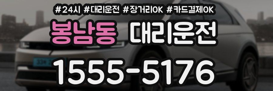 봉남동 대리운전