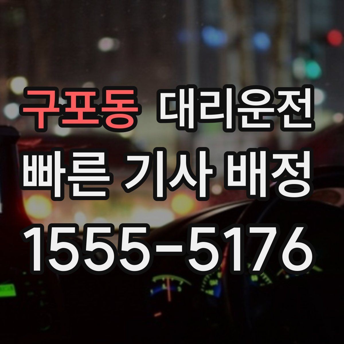 구포동 대리운전 집 앞 골목도 천천히, 안전하게