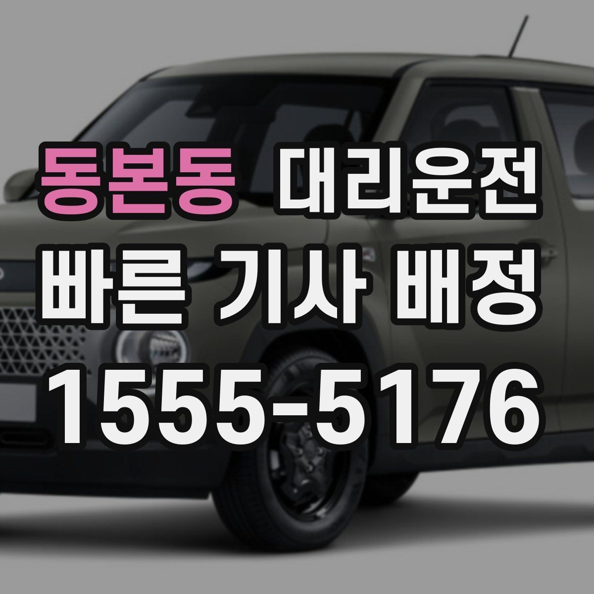 동본동 대리운전 지하주차장 호출 안내
