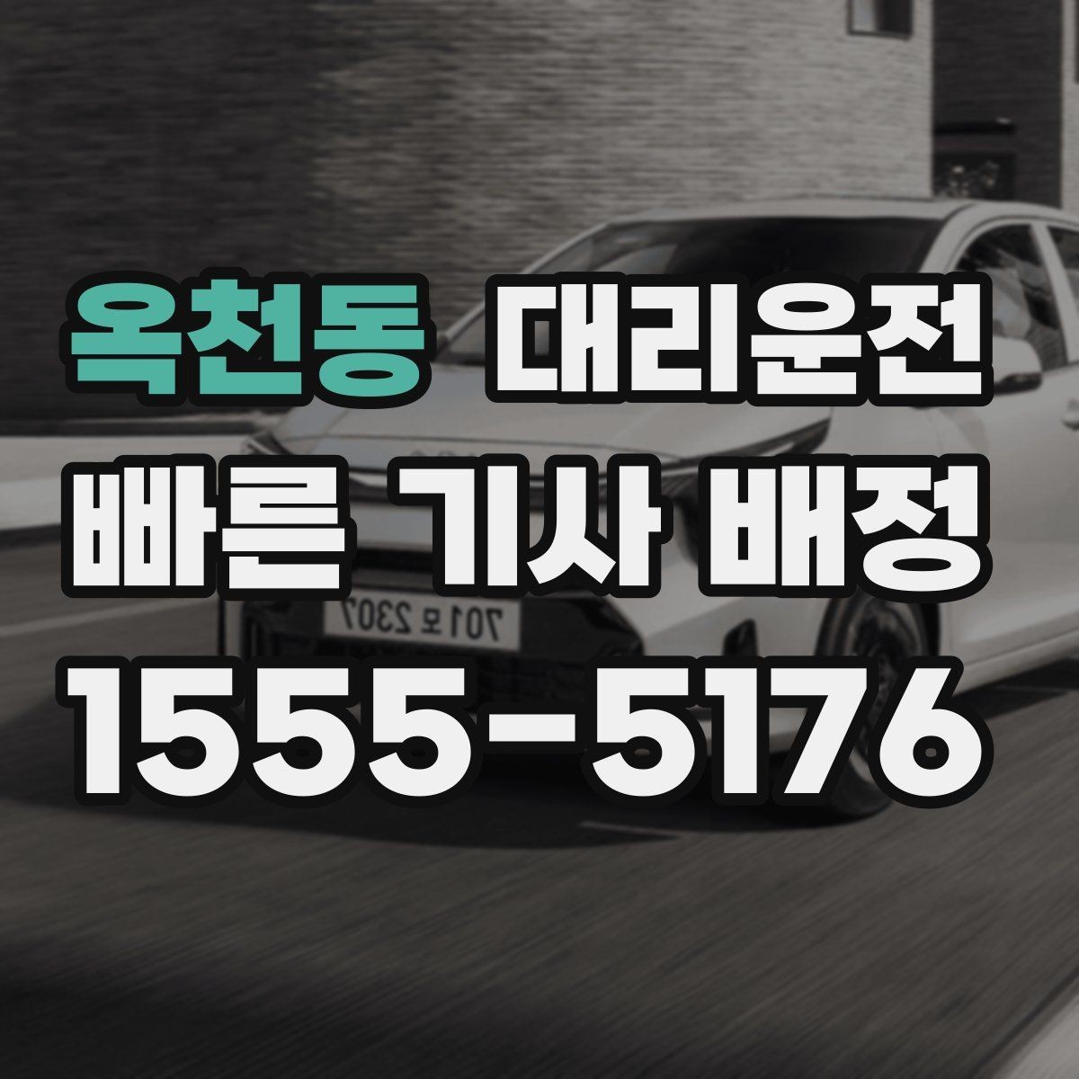 옥천동 대리운전 영수증 처리 깔끔하게 도와드림