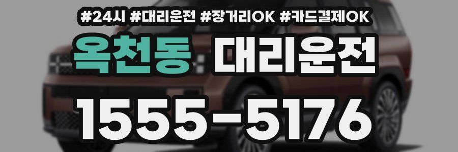 옥천동 대리운전