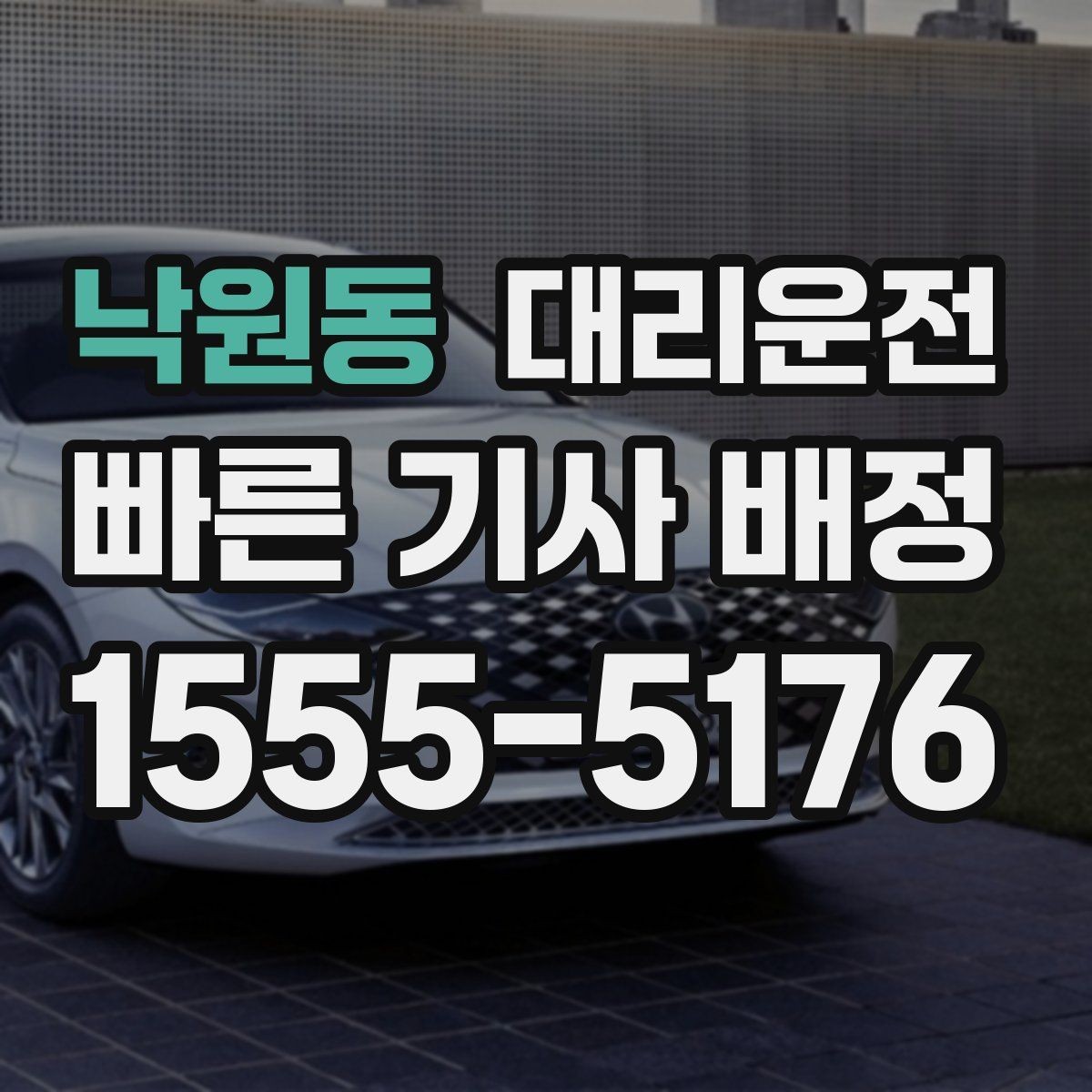 낙원동 대리운전 통해 기사 교체도 신속히 처리