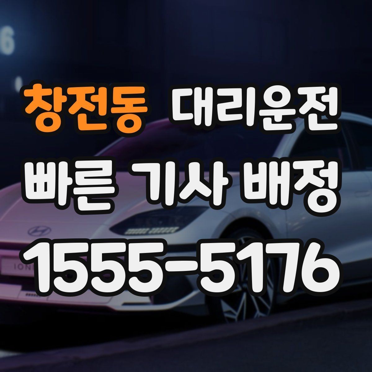창전동 대리운전 지도 앱 고정 핀 활용법