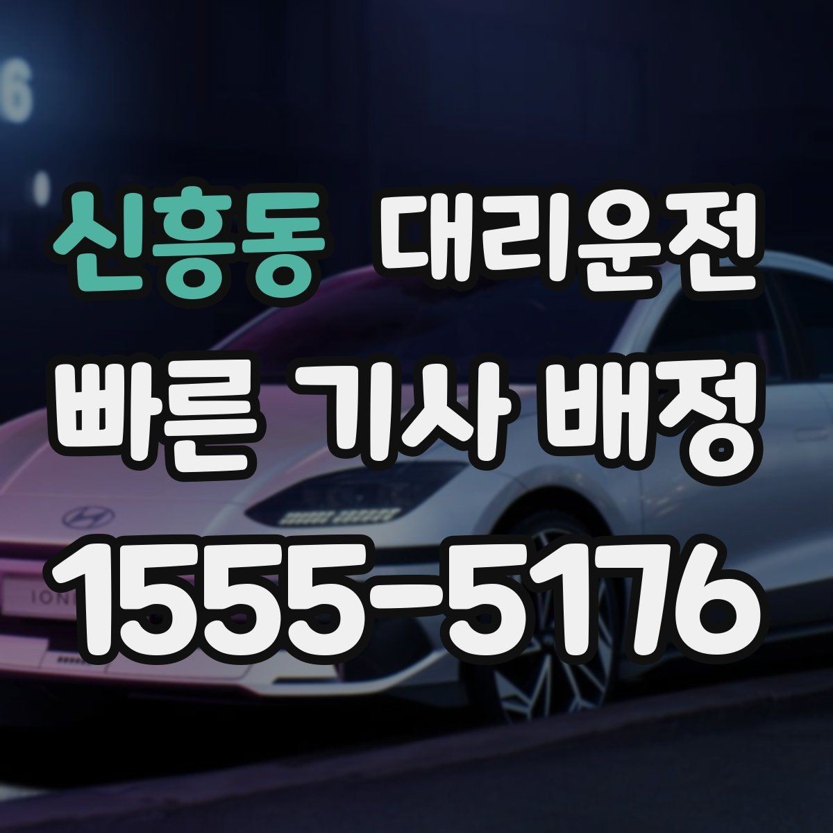 신흥동 대리운전 장시간 운행 시 휴식 안내 철저