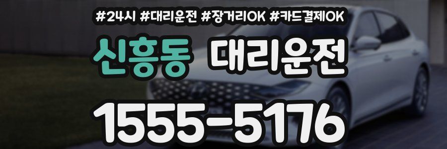 신흥동 대리운전