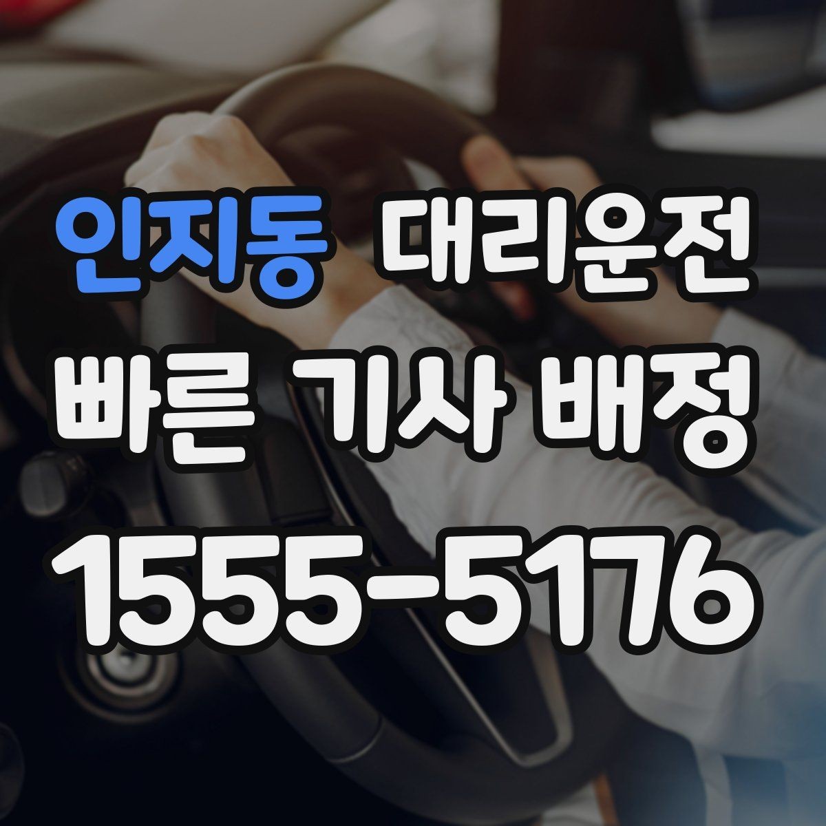 인지동 대리운전 차로 변경 최소화 습관