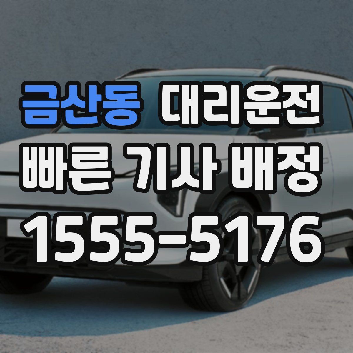 금산동 대리운전 노후차량 안전 체크 주행