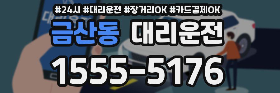 금산동 대리운전
