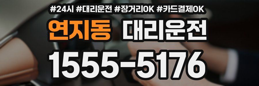연지동 대리운전