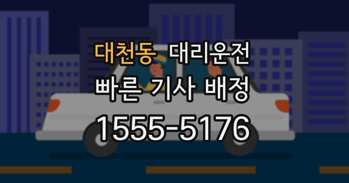 일일대리기사