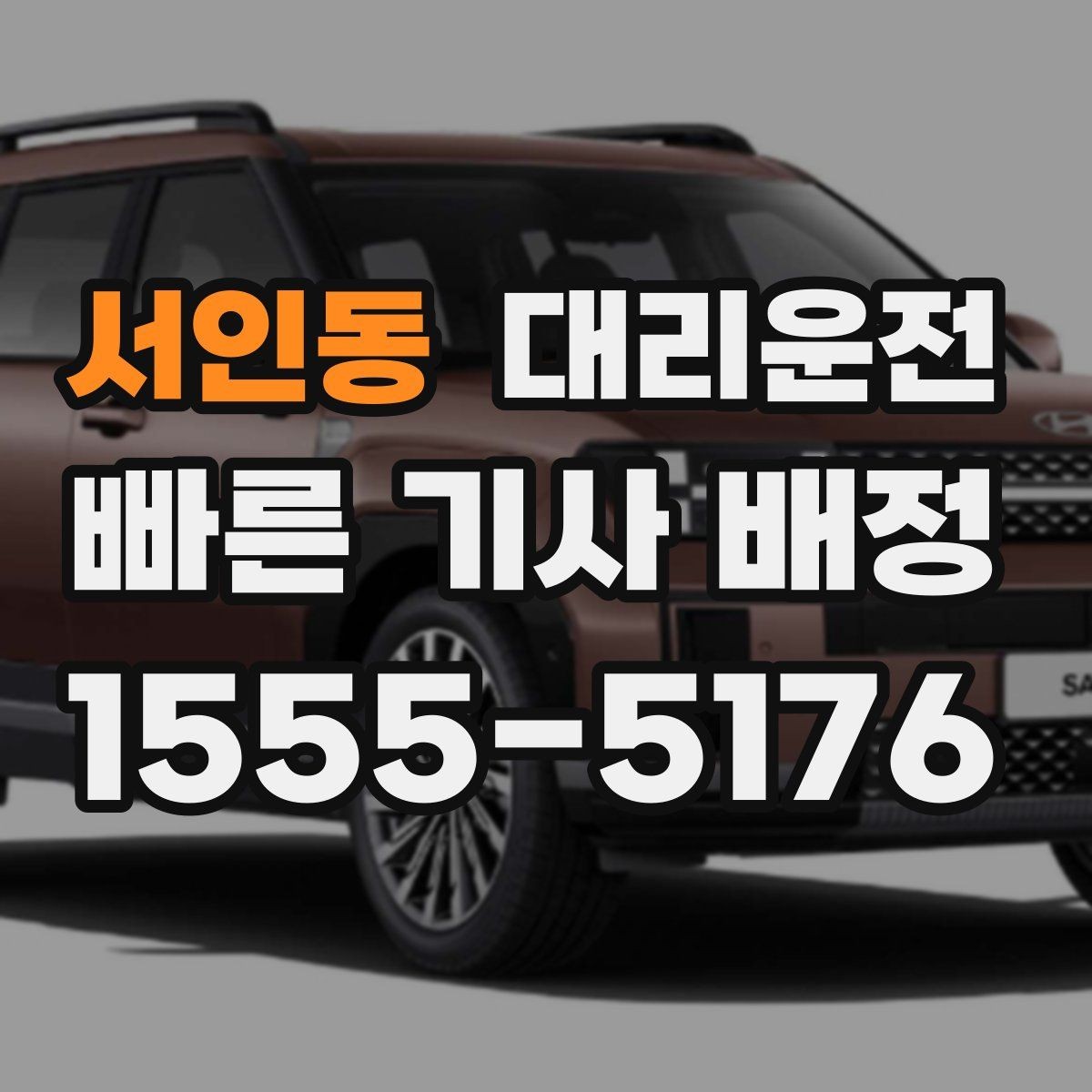 서인동 대리운전 비 오는 날 쿠폰 제공