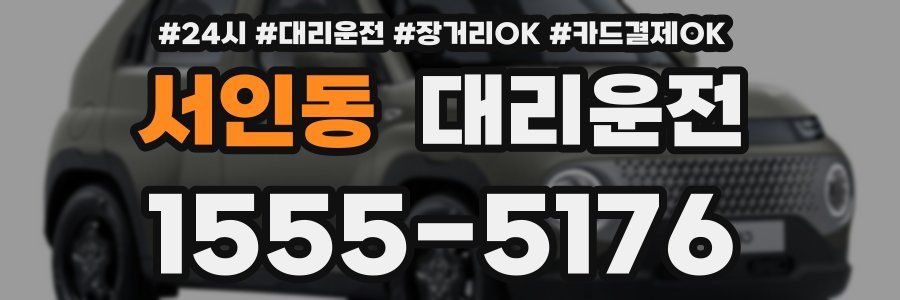 서인동 대리운전