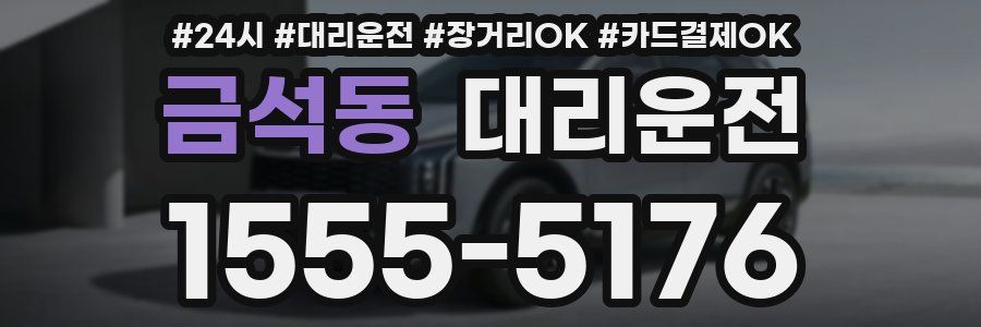 금석동 대리운전