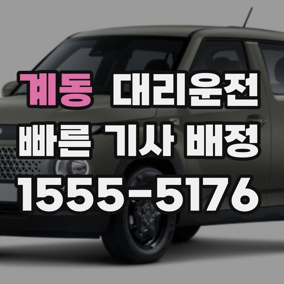 계동 대리운전 전기차 충전소 경유 요청 가능