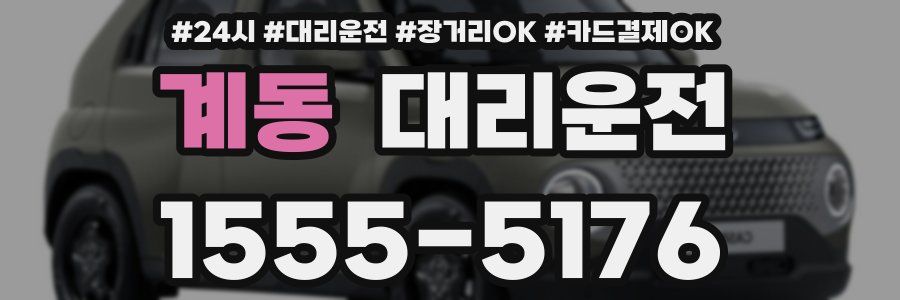 계동 대리운전
